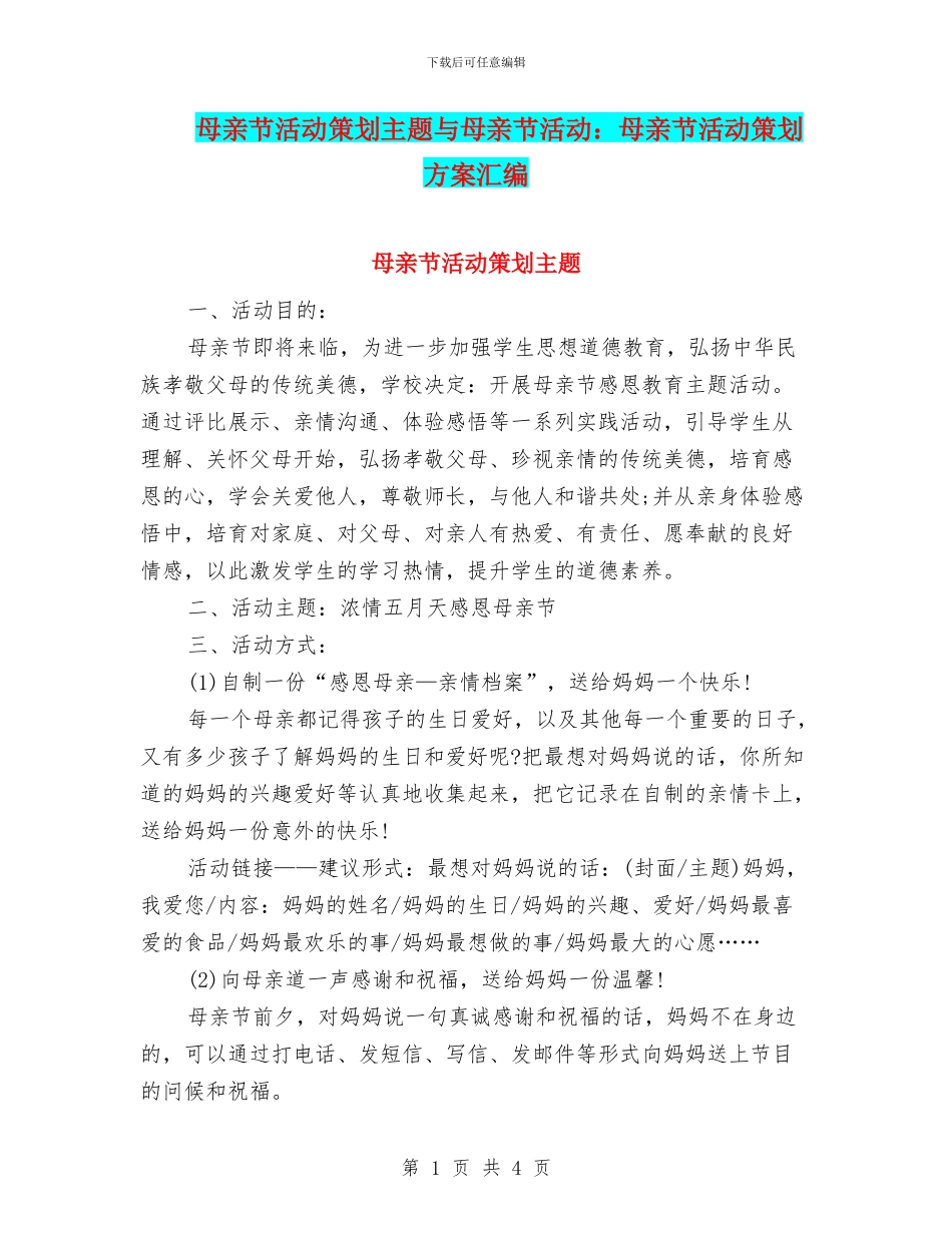 母亲节活动策划主题与母亲节活动：母亲节活动策划方案汇编_第1页