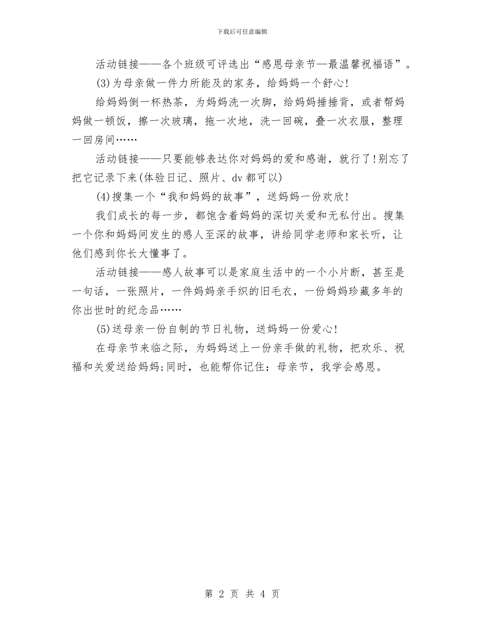 母亲节活动策划主题与母亲节活动：母亲节活动策划方案汇编_第2页