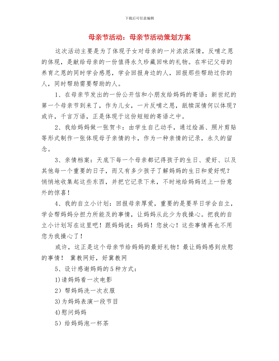 母亲节活动策划主题与母亲节活动：母亲节活动策划方案汇编_第3页