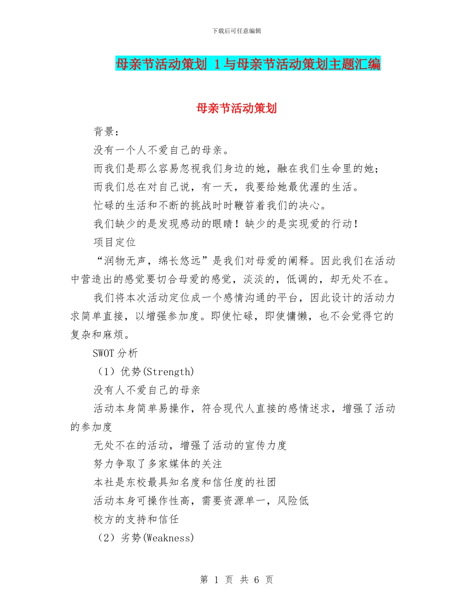 母亲节活动策划-1与母亲节活动策划主题汇编_第1页