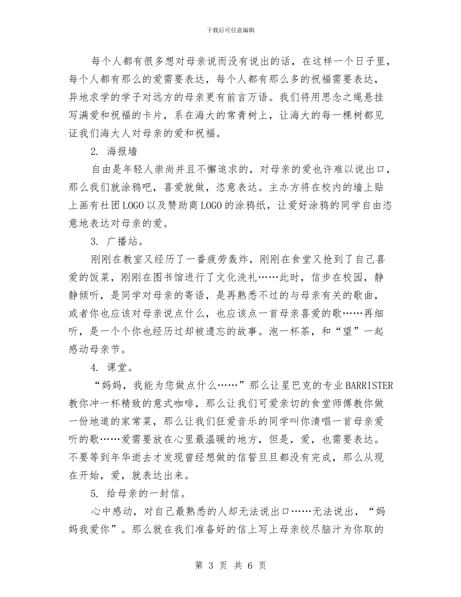 母亲节活动策划-1与母亲节活动策划主题汇编_第3页