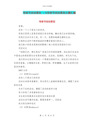 母亲节活动策划-1与母亲节活动策划主题汇编