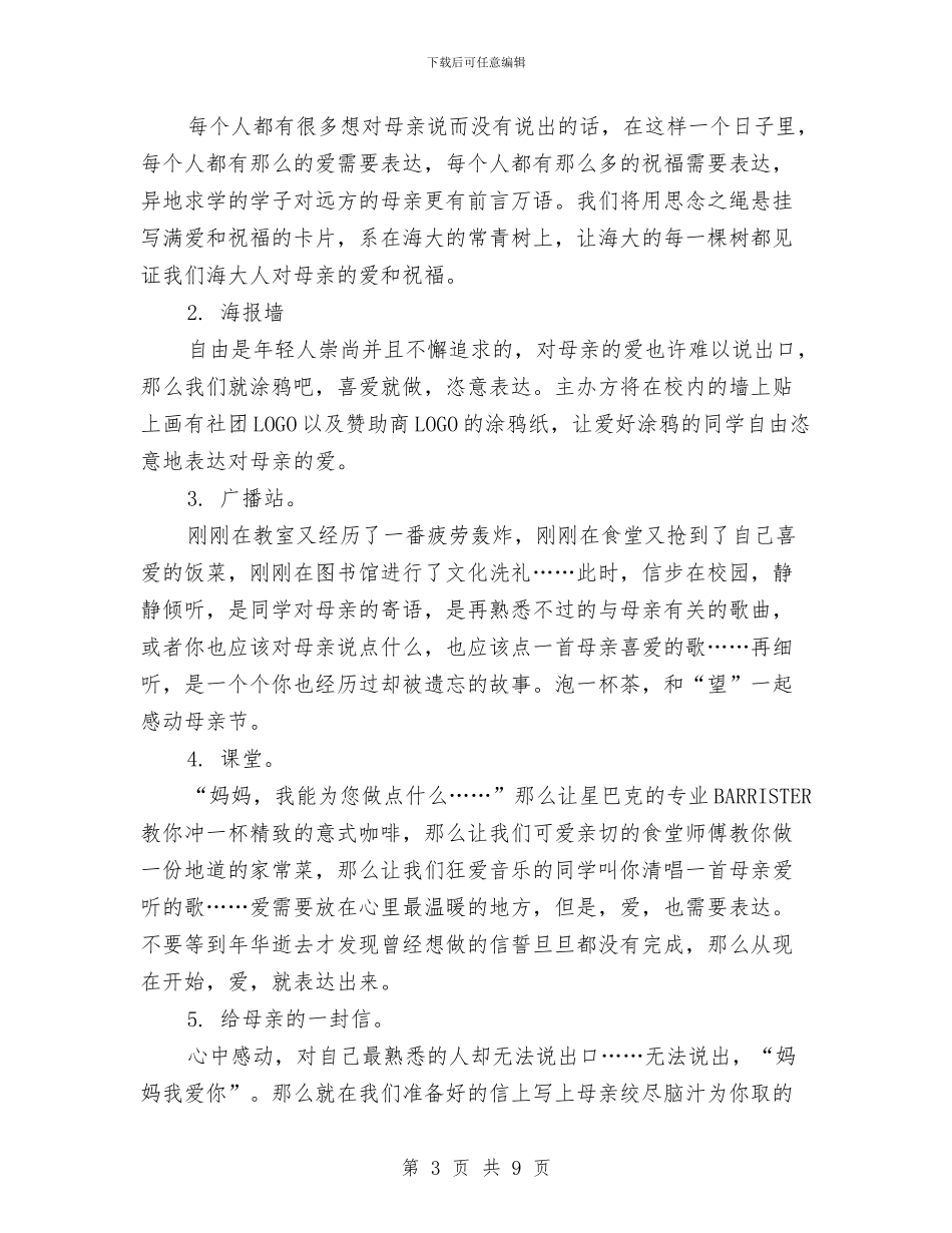 母亲节活动策划-1与母亲节活动策划方案汇编_第3页