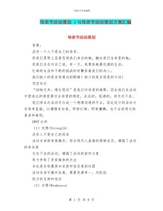 母亲节活动策划-1与母亲节活动策划方案汇编