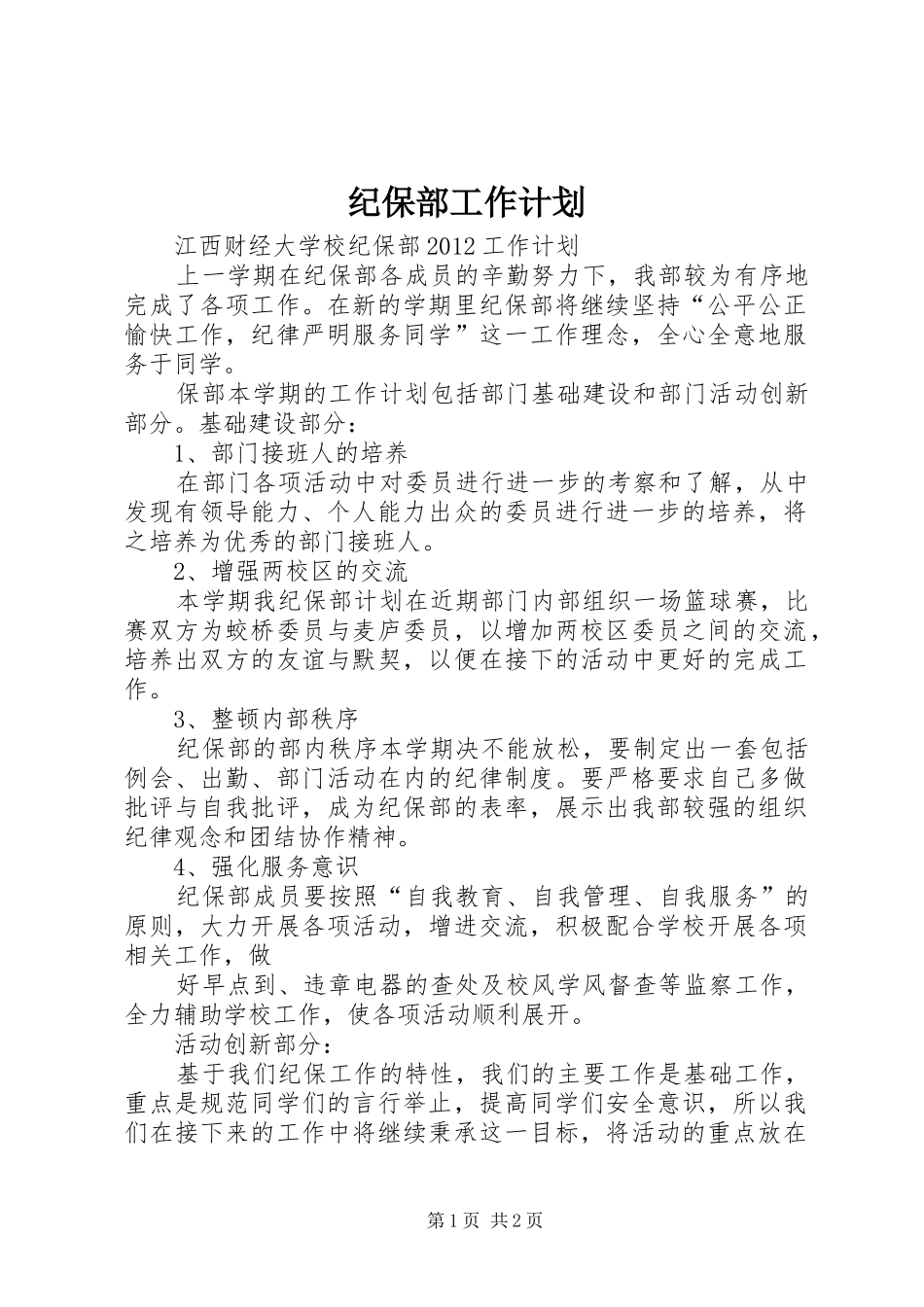 纪保部工作计划 _第1页