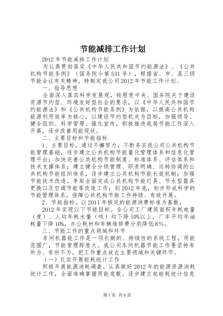 节能减排工作计划_1 _第1页