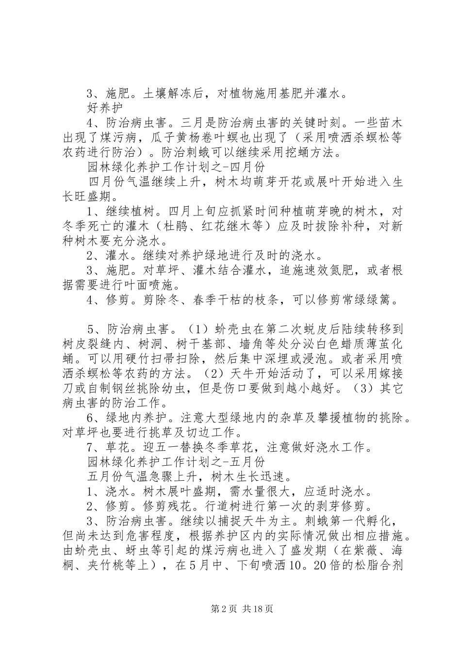 园林绿化养护全年工作计划5篇_第2页