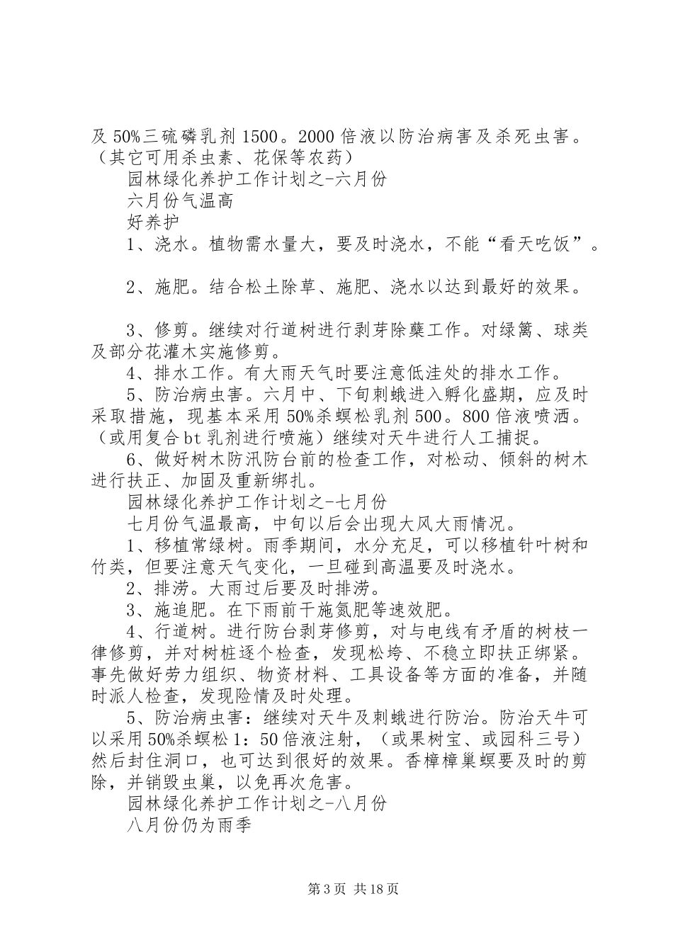 园林绿化养护全年工作计划5篇_第3页