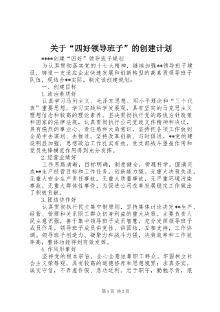 关于“四好领导班子”的创建计划 