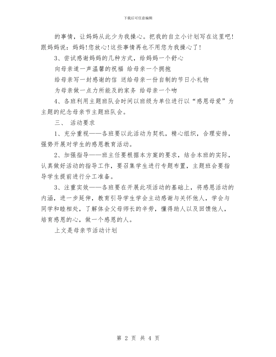 母亲节活动计划参考与母亲节活动：母亲节活动策划方案汇编_第2页