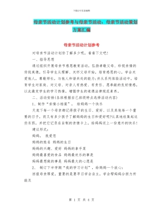 母亲节活动计划参考与母亲节活动：母亲节活动策划方案汇编