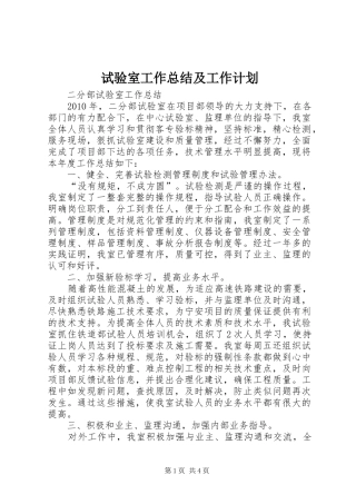 试验室工作总结及工作计划 