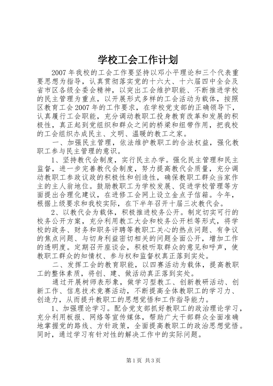学校工会工作计划 (57)_第1页