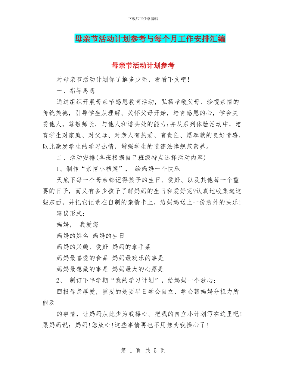 母亲节活动计划参考与每个月工作安排汇编_第1页
