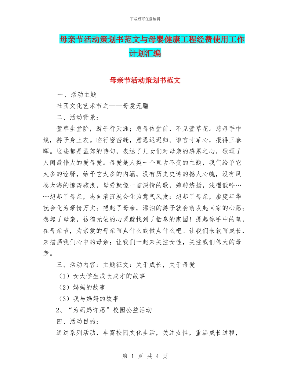 母亲节活动策划书范文与母婴健康工程经费使用工作计划汇编_第1页