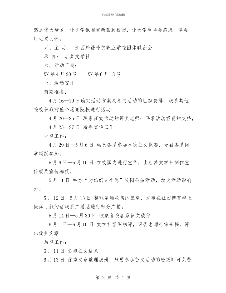 母亲节活动策划书范文与母婴健康工程经费使用工作计划汇编_第2页