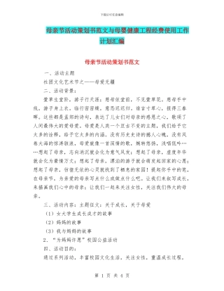 母亲节活动策划书范文与母婴健康工程经费使用工作计划汇编