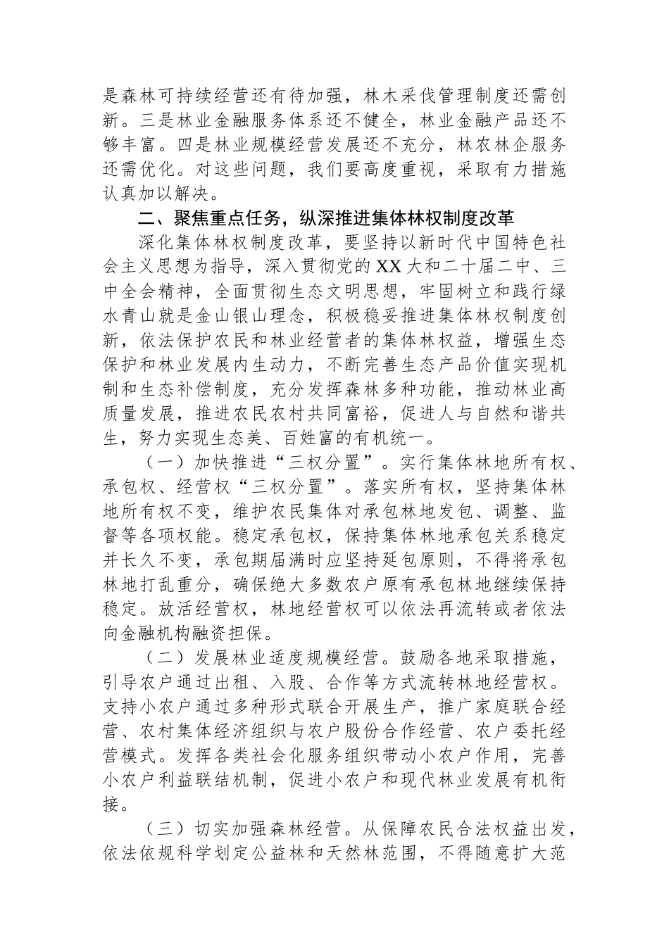 在2024年全市深化集体林权制度改革工作推进会上的讲话_第2页