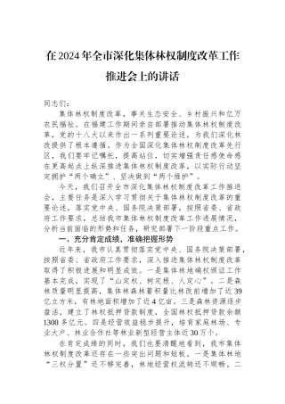在2024年全市深化集体林权制度改革工作推进会上的讲话
