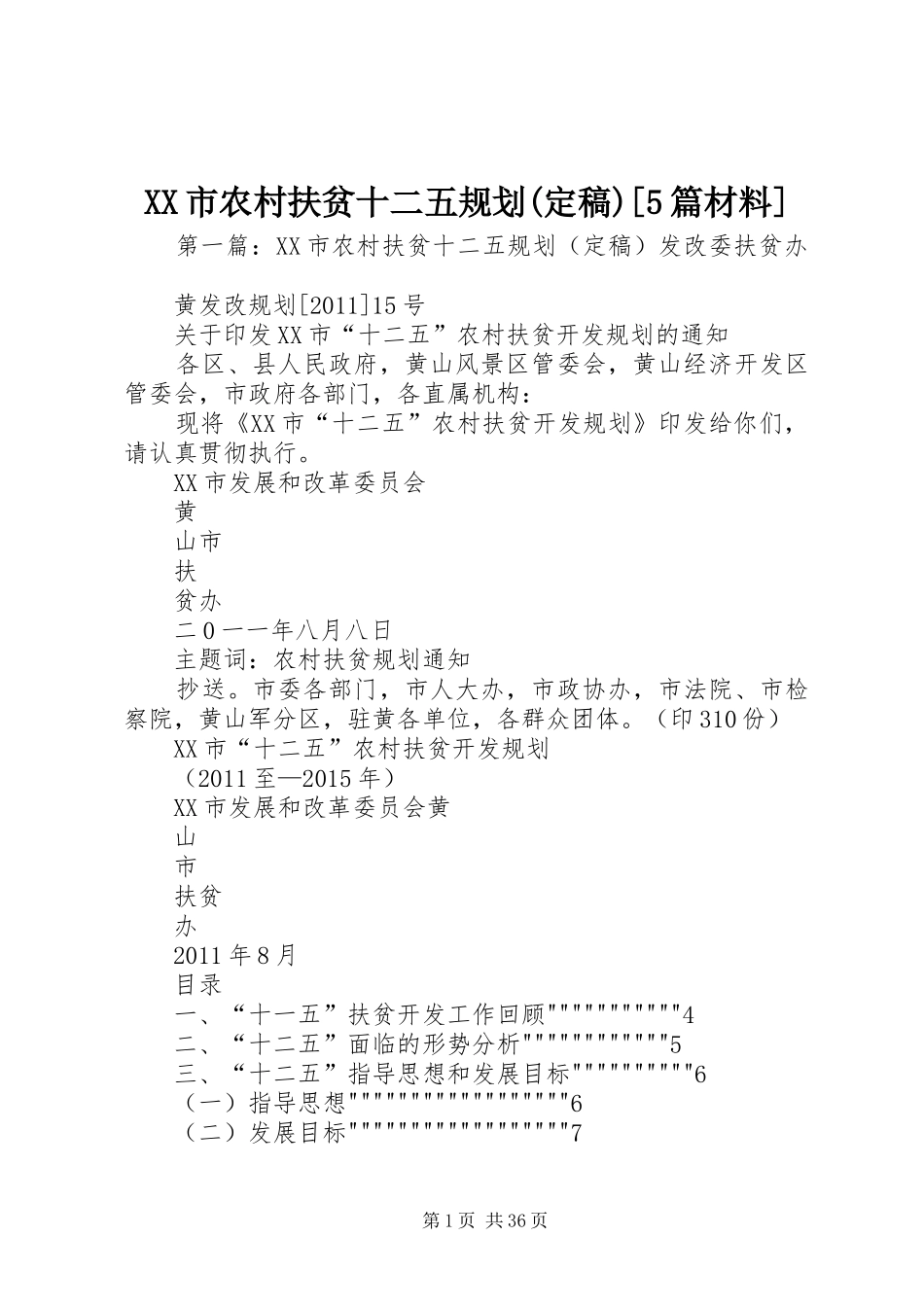XX市农村扶贫十二五规划(定稿)[5篇材料]_第1页