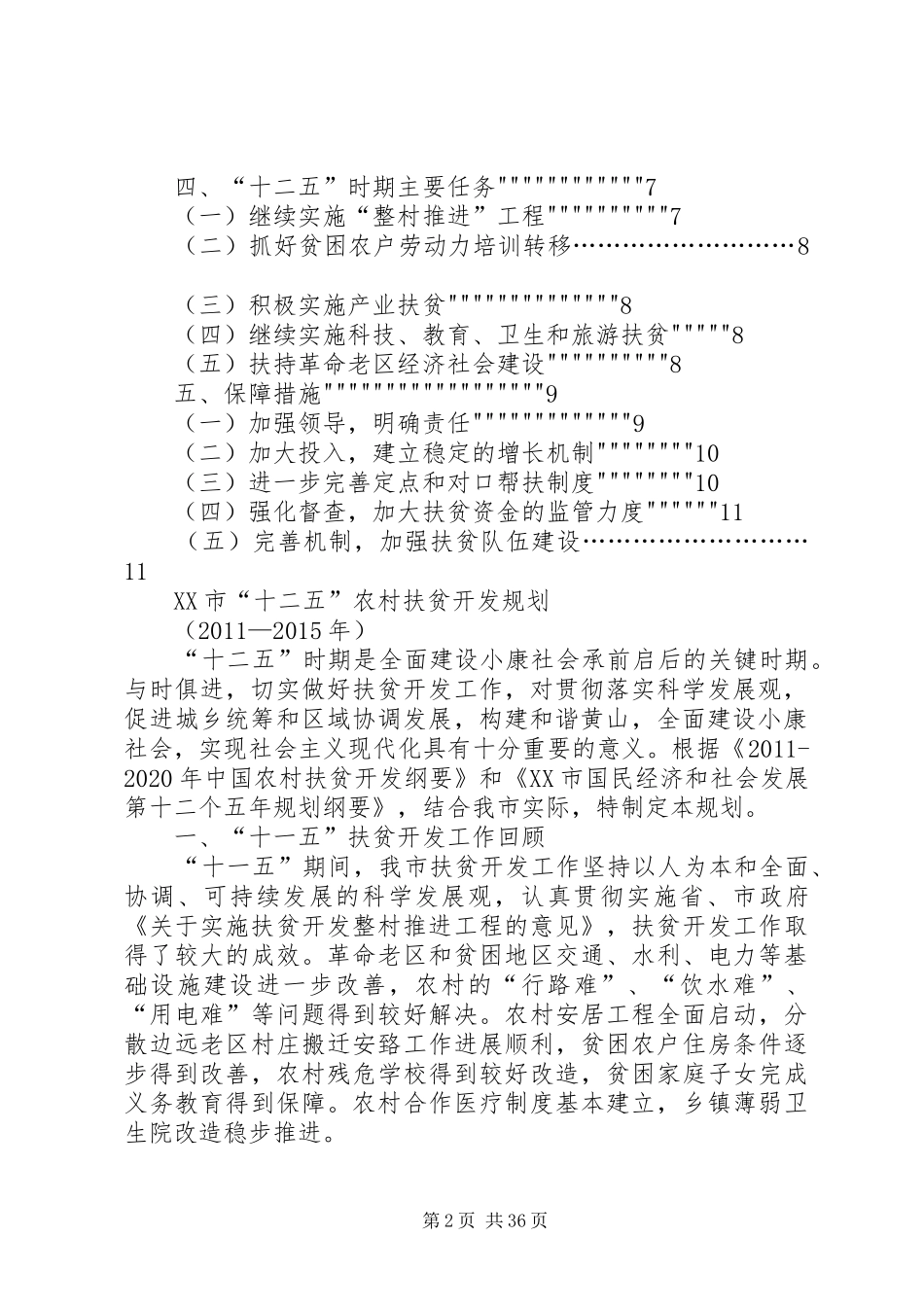 XX市农村扶贫十二五规划(定稿)[5篇材料]_第2页