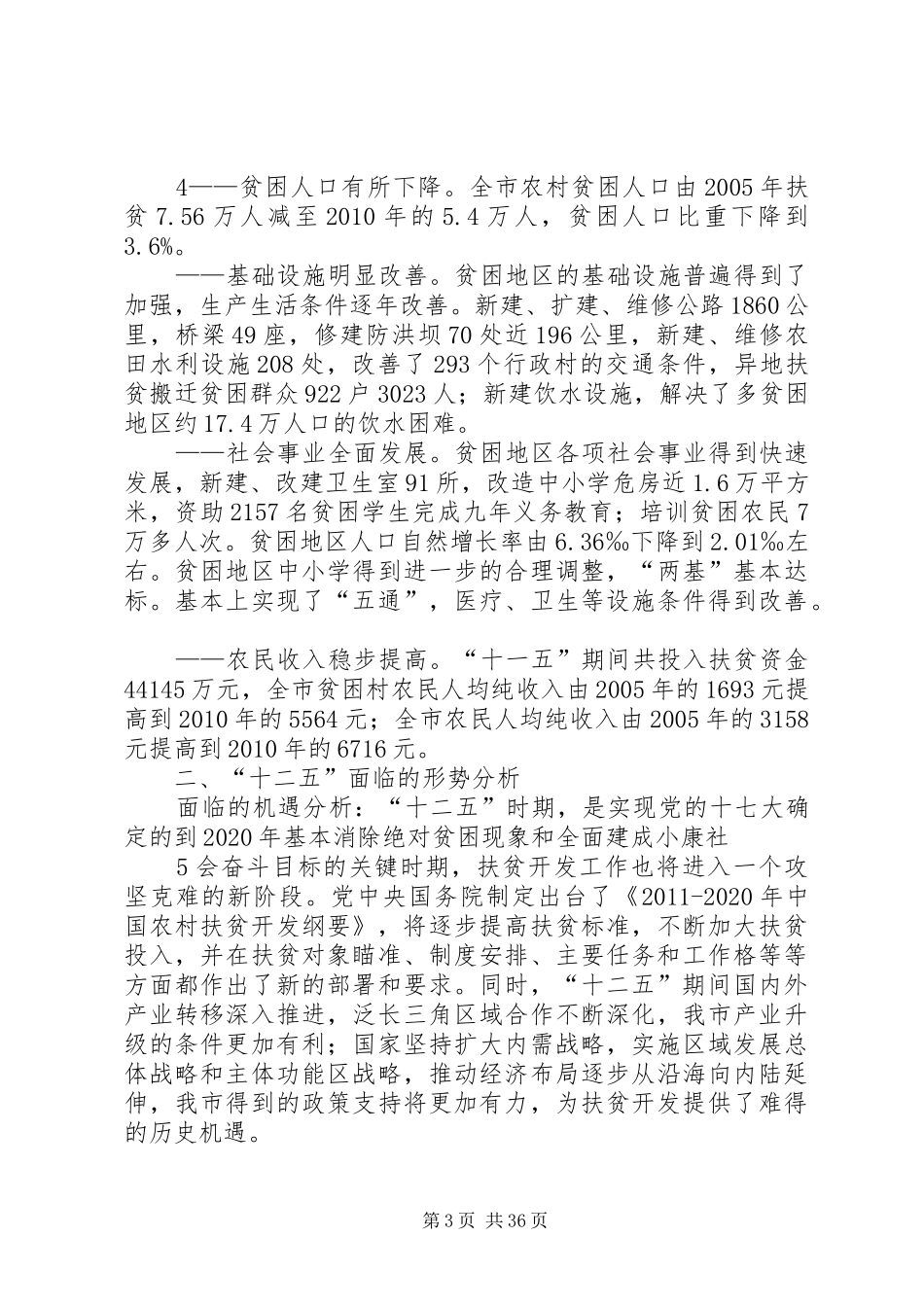 XX市农村扶贫十二五规划(定稿)[5篇材料]_第3页