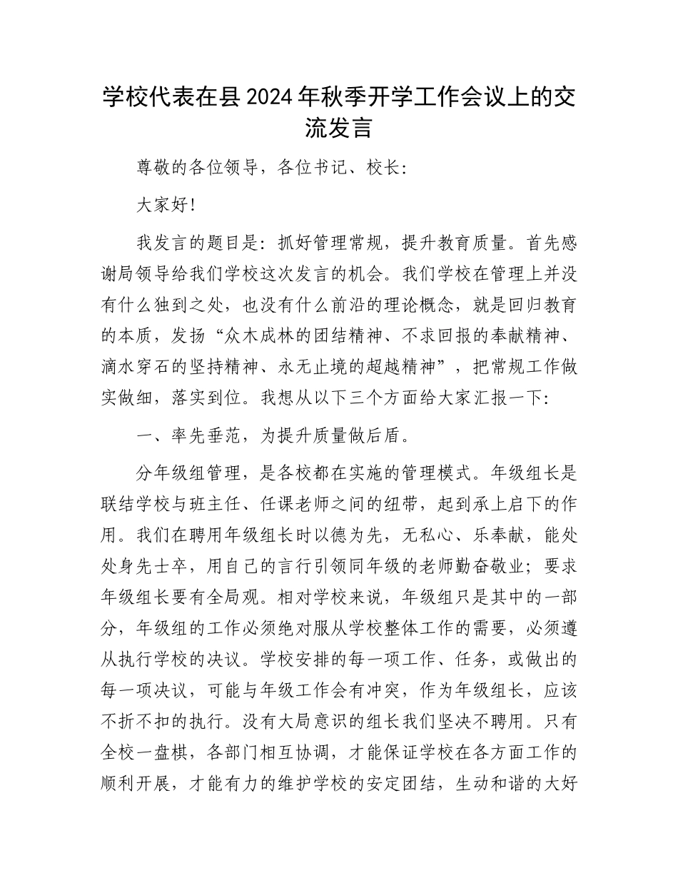 学校代表在县2024年秋季开学工作会议上的交流发言_第1页