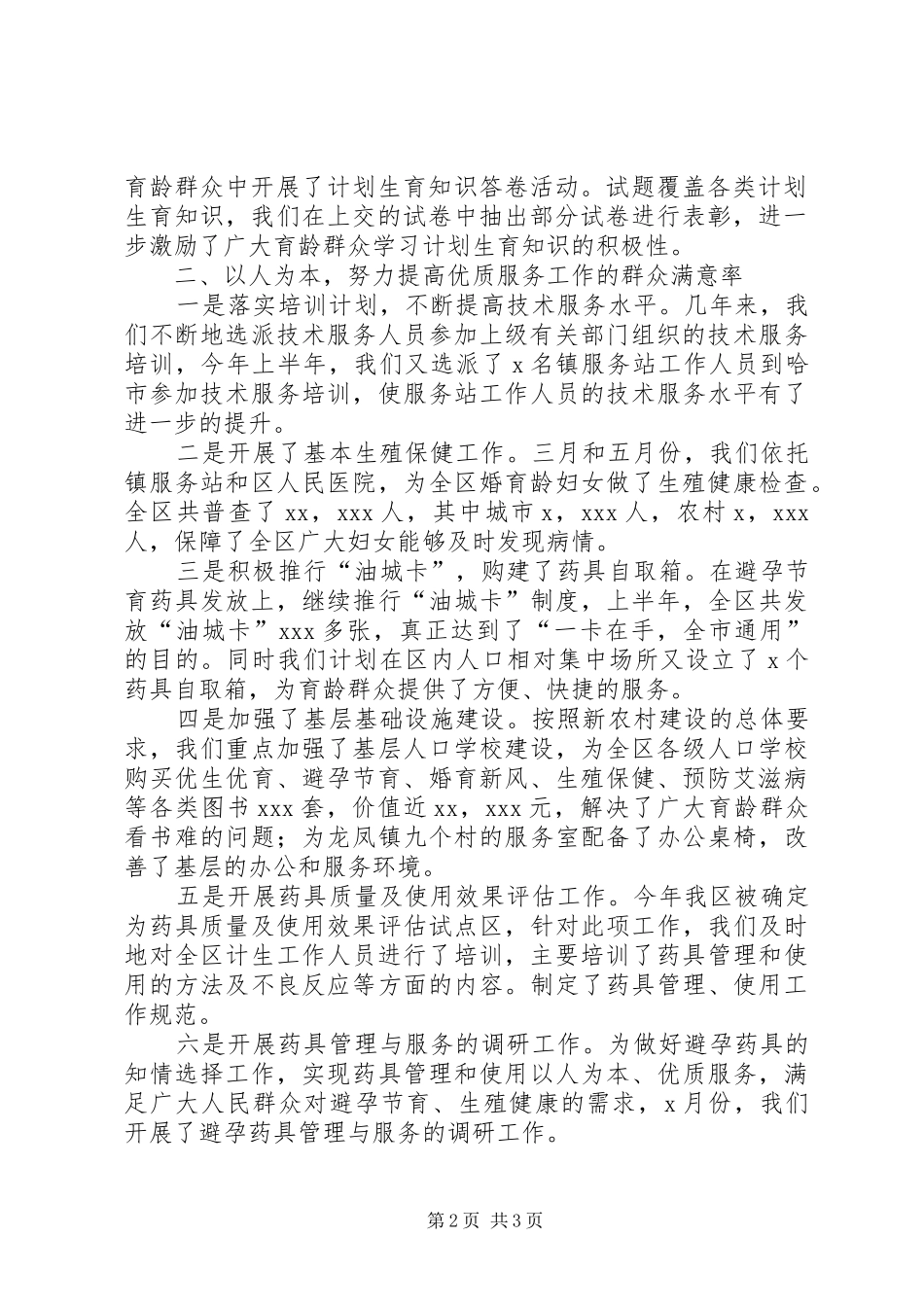 上半年人口和计划生育工作总结 _第2页