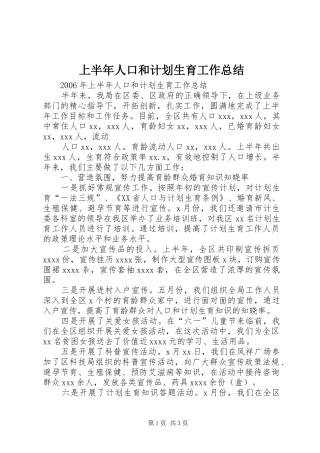 上半年人口和计划生育工作总结 