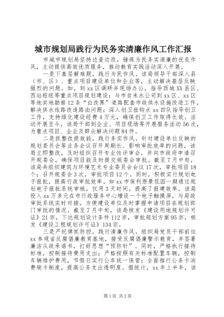 城市规划局践行为民务实清廉作风工作汇报 