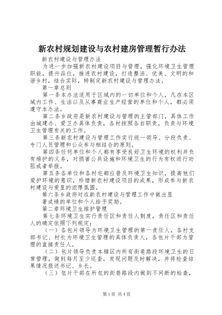 新农村规划建设与农村建房管理暂行办法 