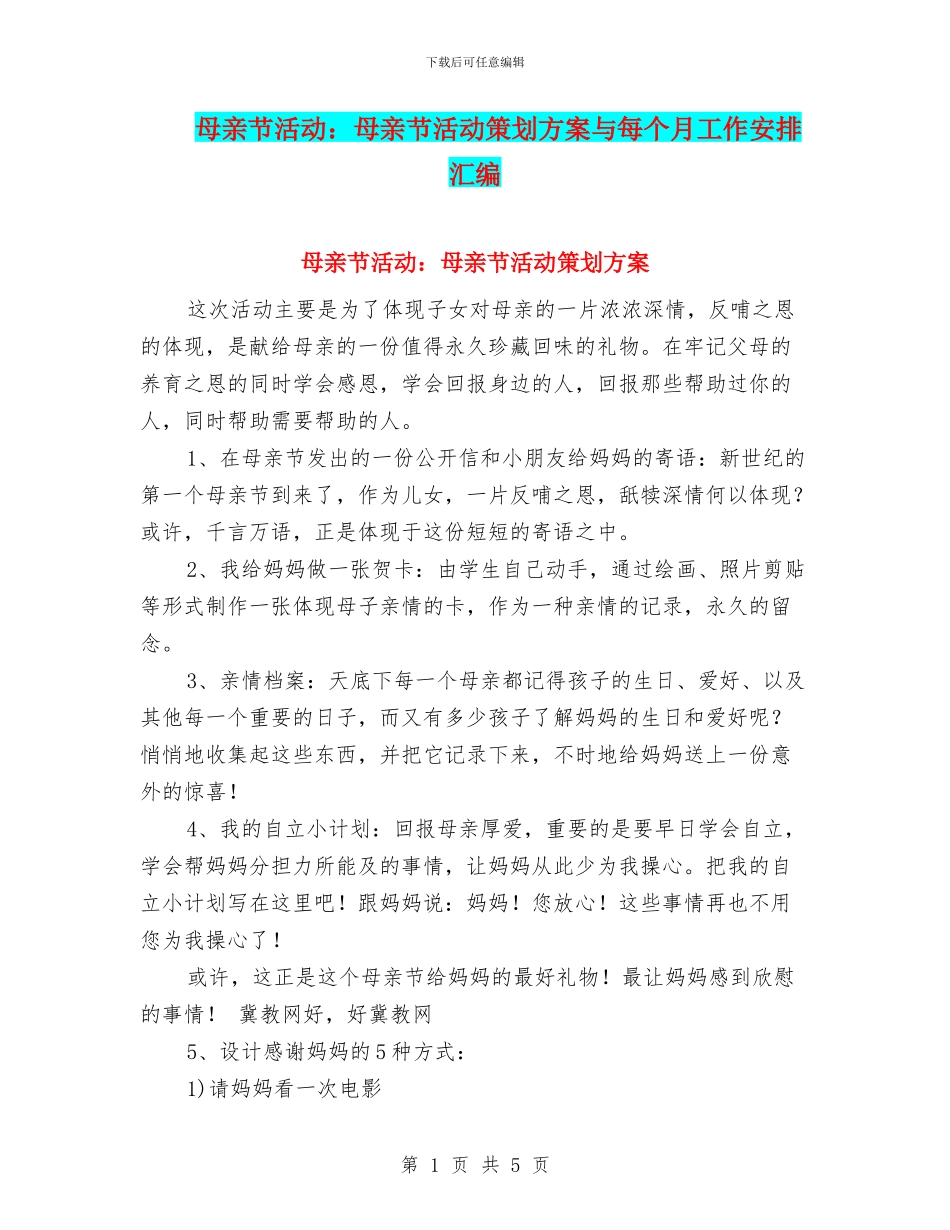 母亲节活动：母亲节活动策划方案与每个月工作安排汇编_第1页