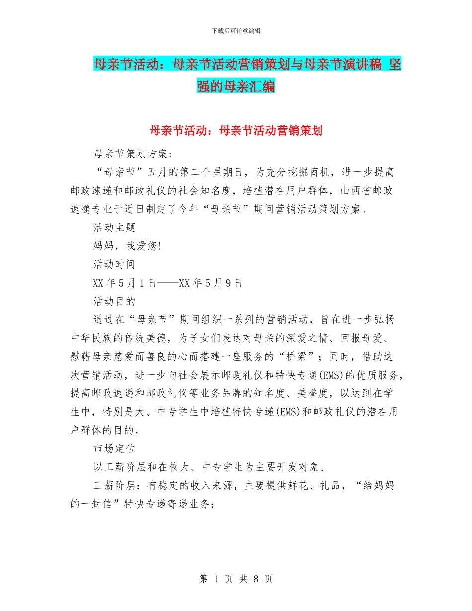 母亲节活动：母亲节活动营销策划与母亲节演讲稿_第1页