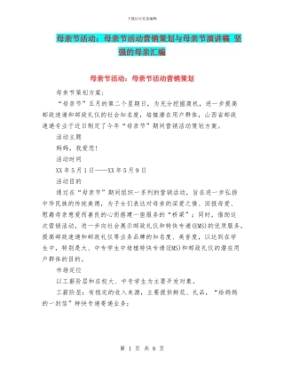 母亲节活动：母亲节活动营销策划与母亲节演讲稿