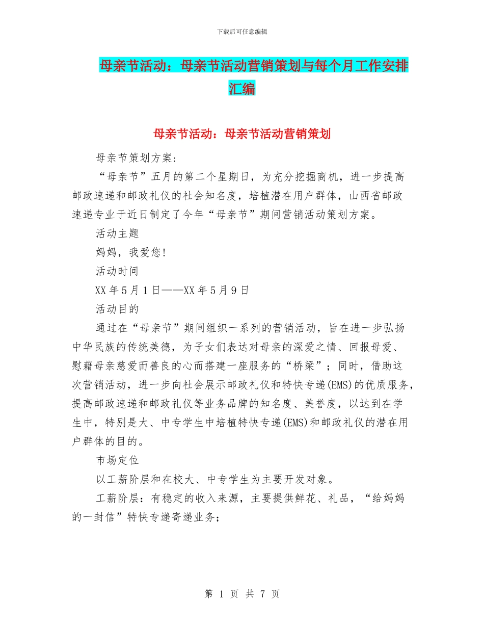 母亲节活动：母亲节活动营销策划与每个月工作安排汇编_第1页