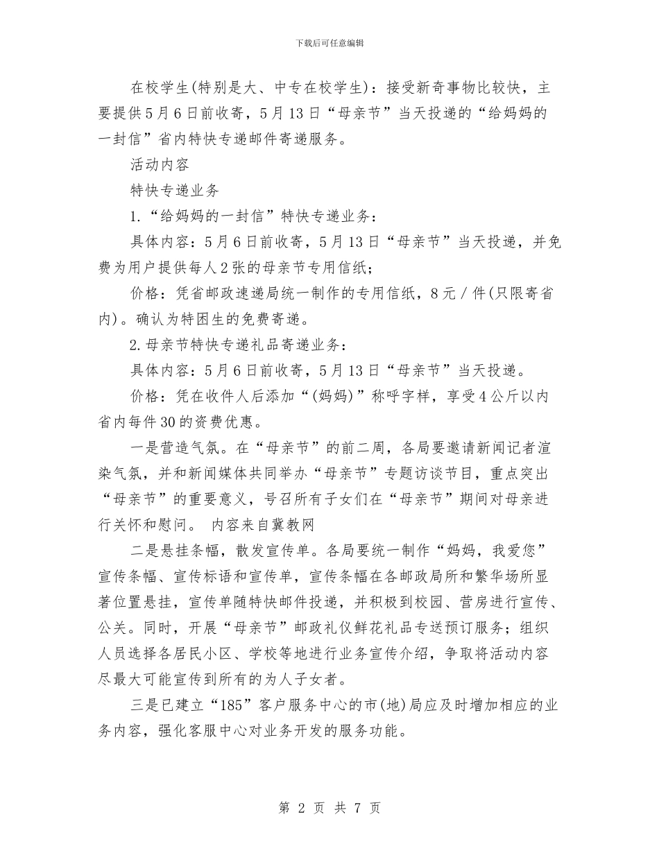 母亲节活动：母亲节活动营销策划与每个月工作安排汇编_第2页