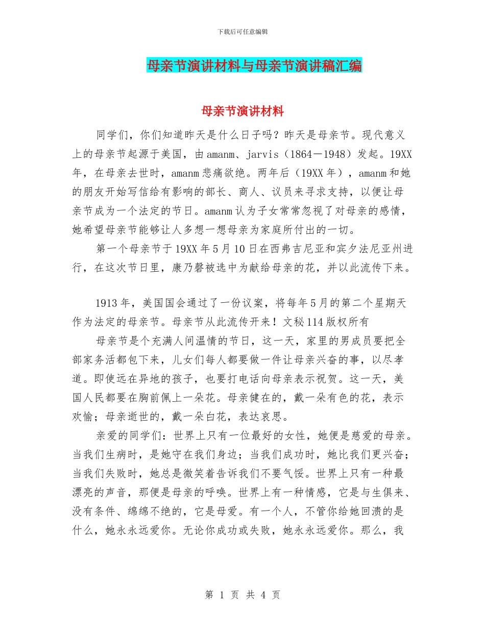 母亲节演讲材料与母亲节演讲稿汇编_第1页