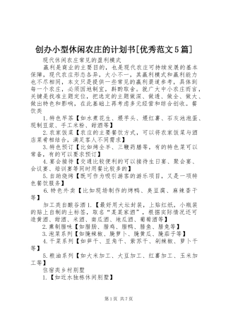 创办小型休闲农庄的计划书[优秀范文5篇] 