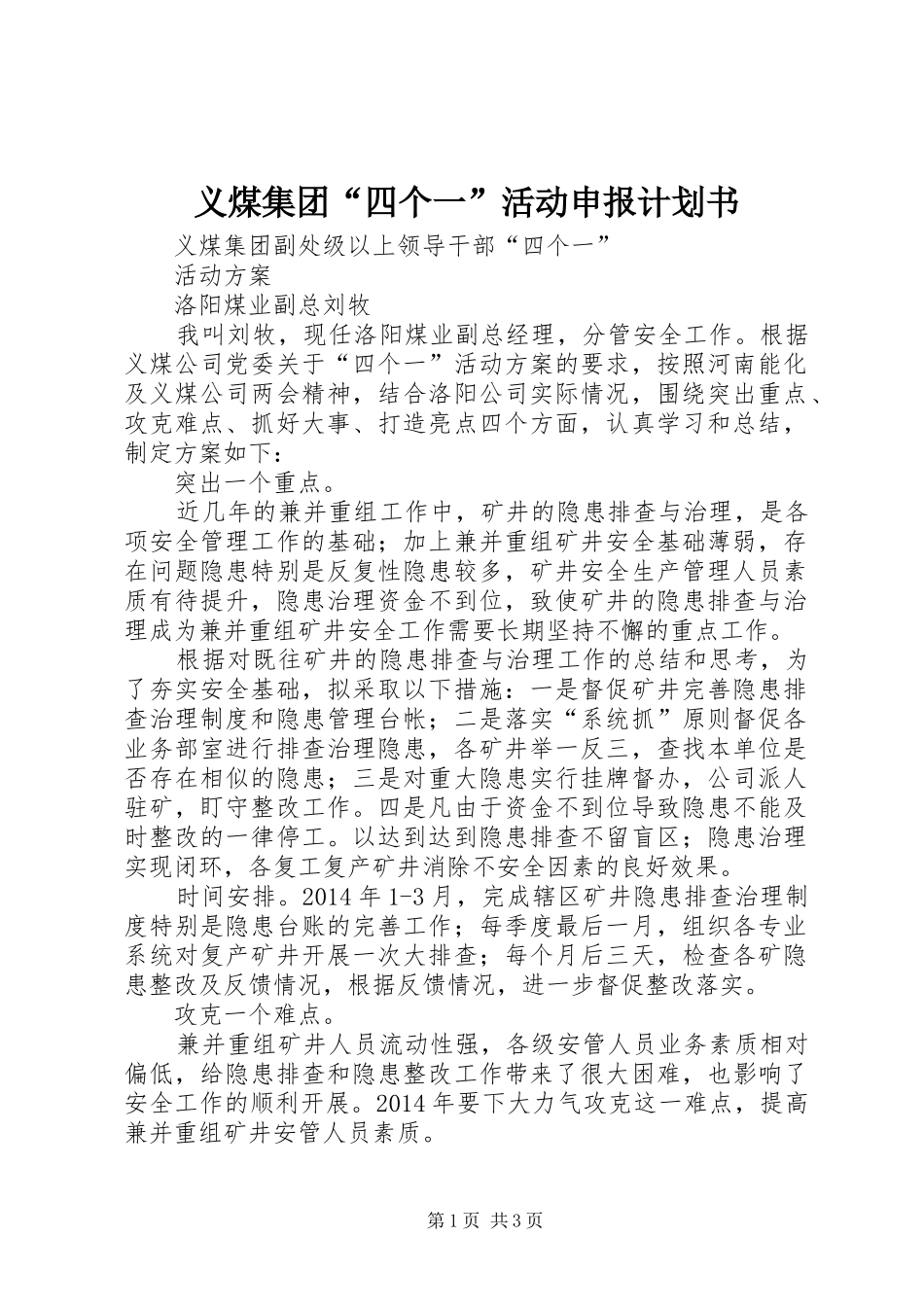 义煤集团“四个一”活动申报计划书 _第1页