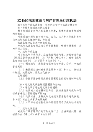 XX县区规划建设与房产管理局行政执法 