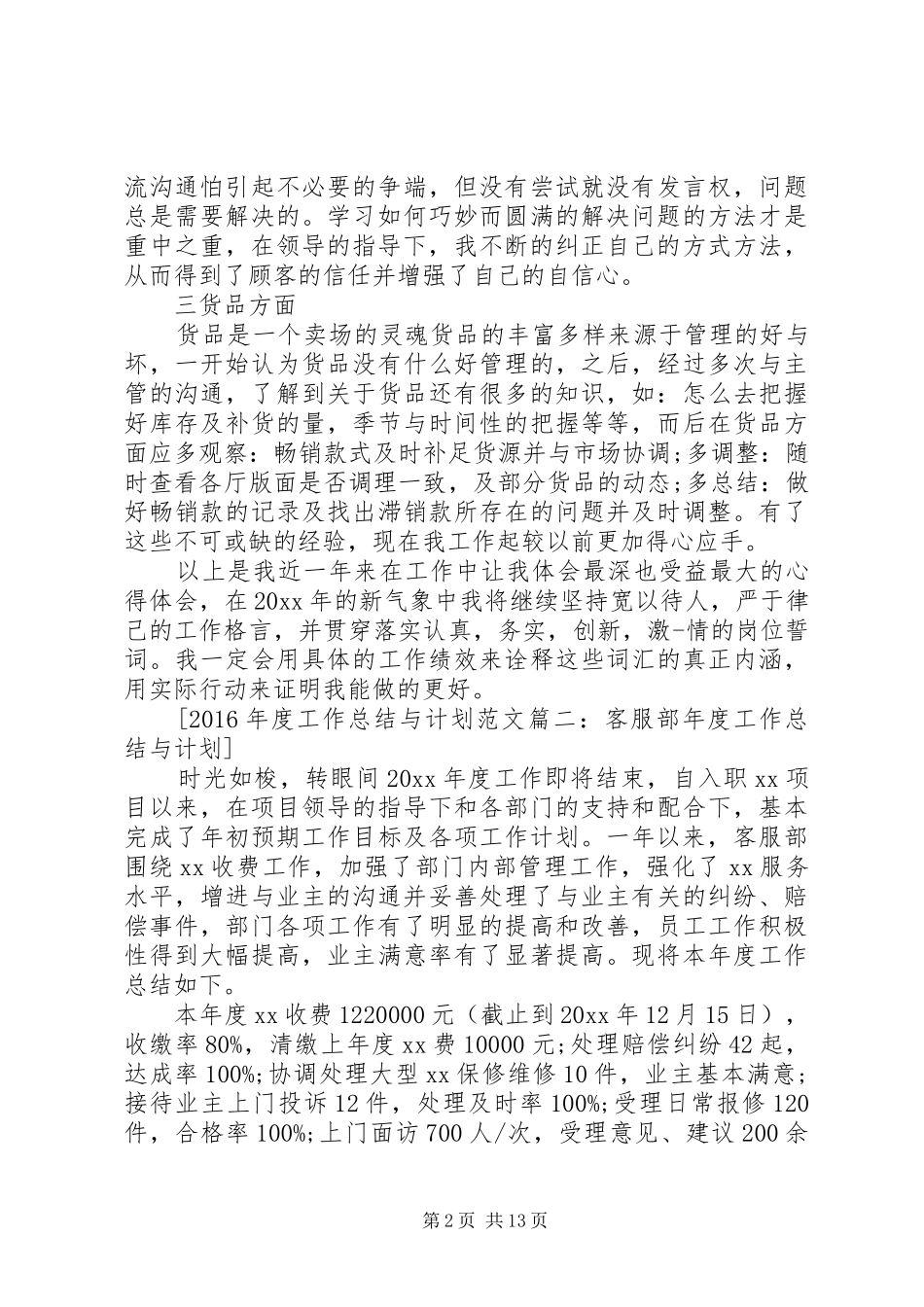 XX年度工作总结与计划范文5篇_第2页