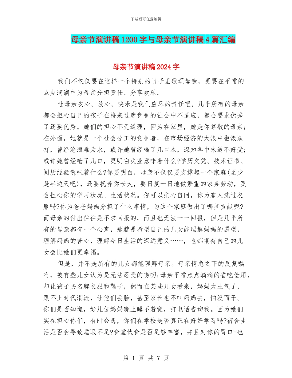 母亲节演讲稿1200字与母亲节演讲稿4篇汇编_第1页