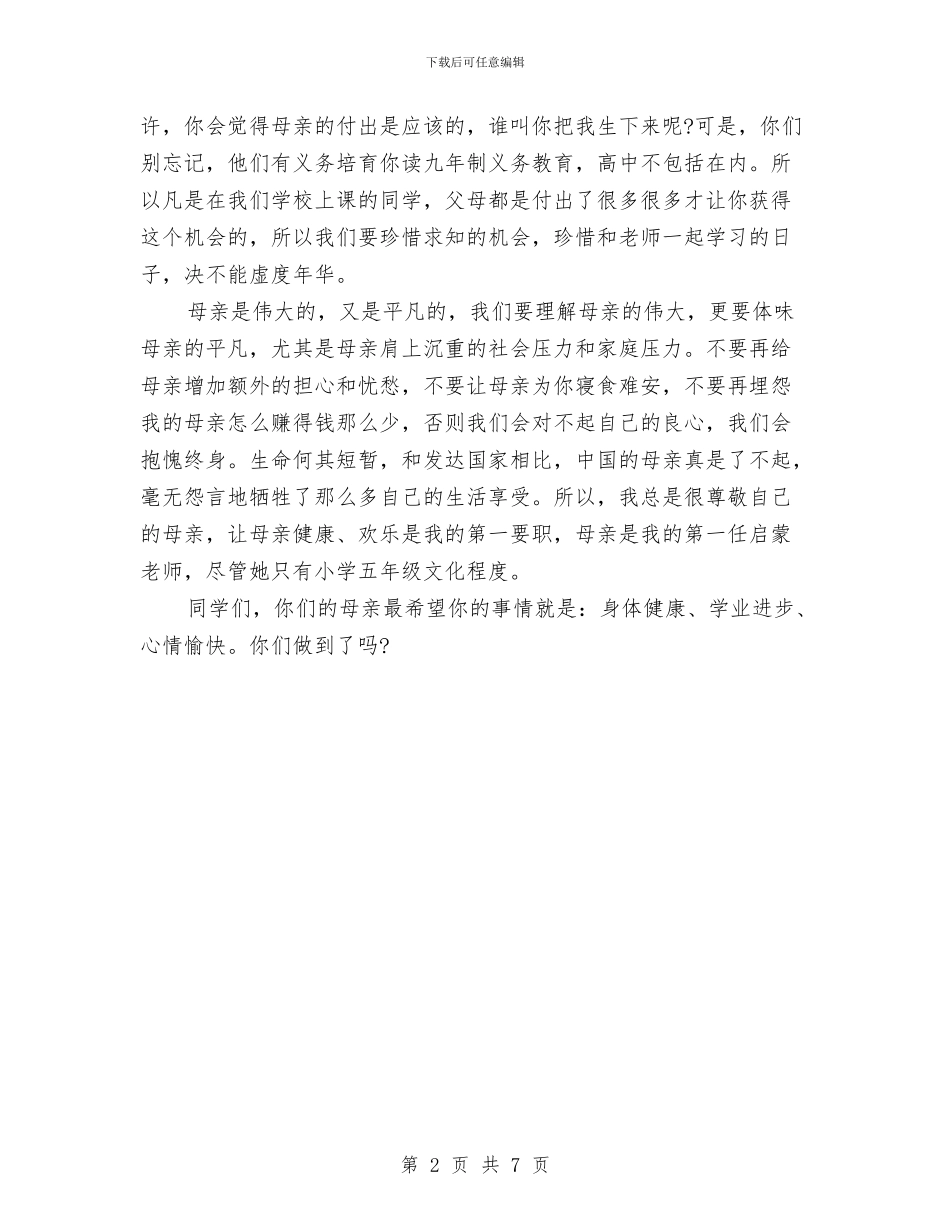 母亲节演讲稿1200字与母亲节演讲稿4篇汇编_第2页