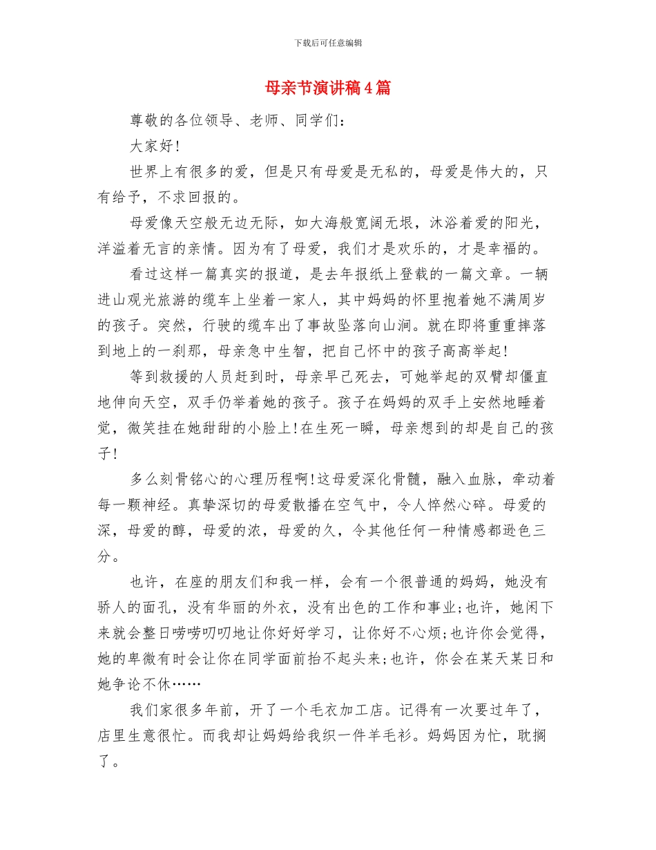 母亲节演讲稿1200字与母亲节演讲稿4篇汇编_第3页