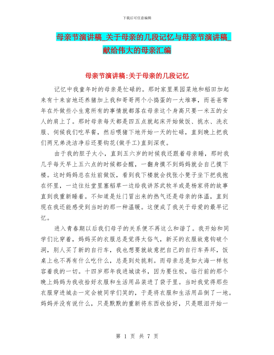 母亲节演讲稿-关于母亲的几段记忆与母亲节演讲稿-献给伟大的母亲汇编_第1页