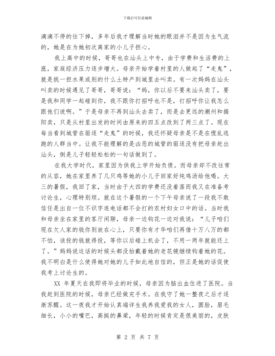 母亲节演讲稿-关于母亲的几段记忆与母亲节演讲稿-献给伟大的母亲汇编_第2页