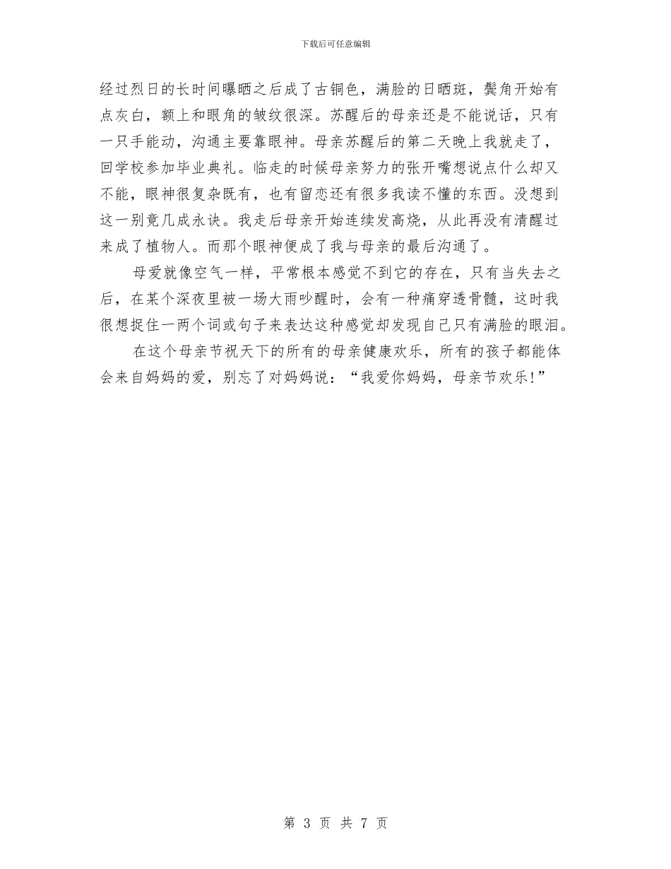 母亲节演讲稿-关于母亲的几段记忆与母亲节演讲稿-献给伟大的母亲汇编_第3页