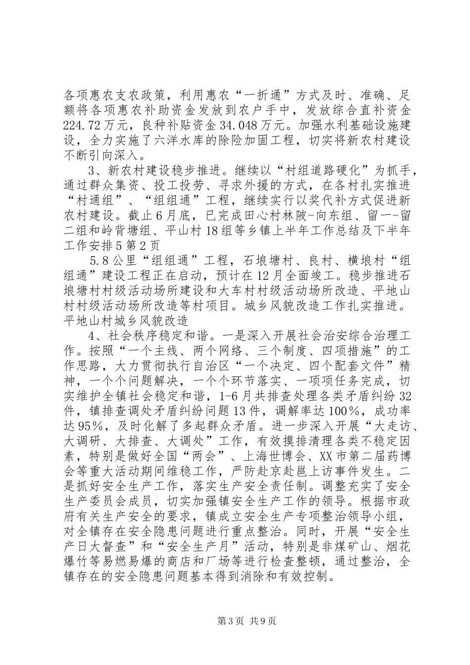 乡镇上半年工作总结及下半年工作安排5_第3页