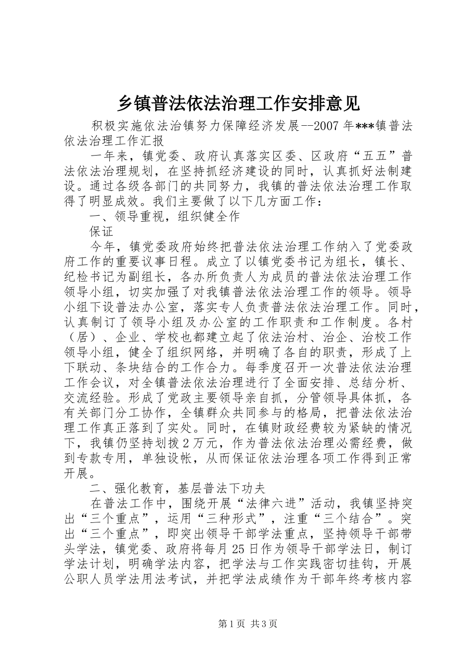 乡镇普法依法治理工作安排意见_1 _第1页