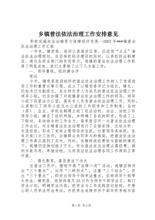 乡镇普法依法治理工作安排意见_1 